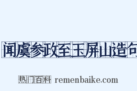 闻虞参政至玉屏山造句是什么意思的图片